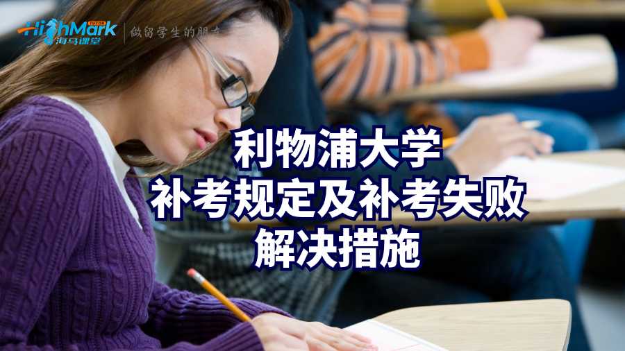 利物浦大學補考規定及補考失敗解決措施