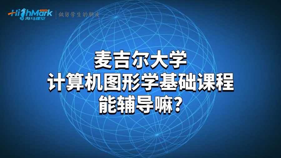 麥吉爾大學計算機圖形學基礎課程能輔導嘛?