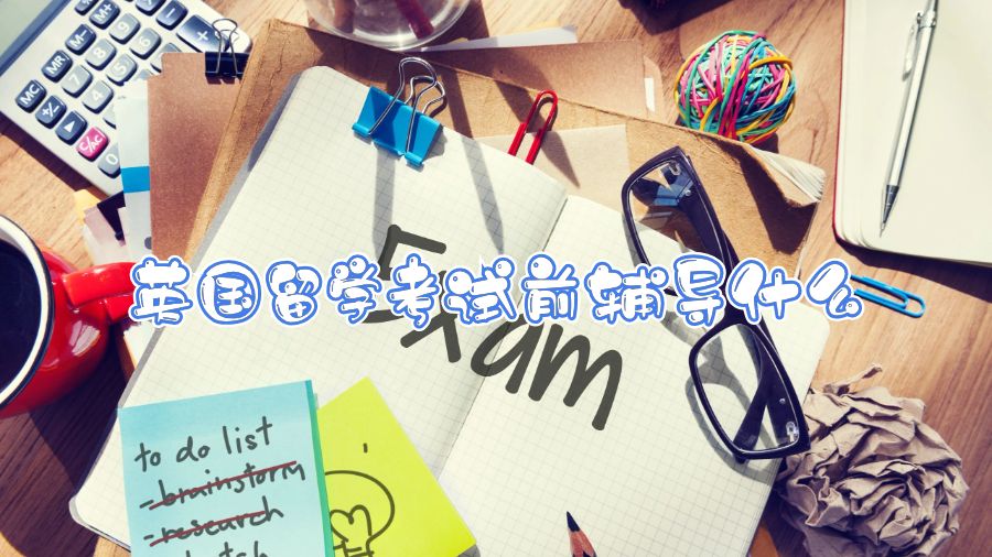 英國留學考試前輔導什么