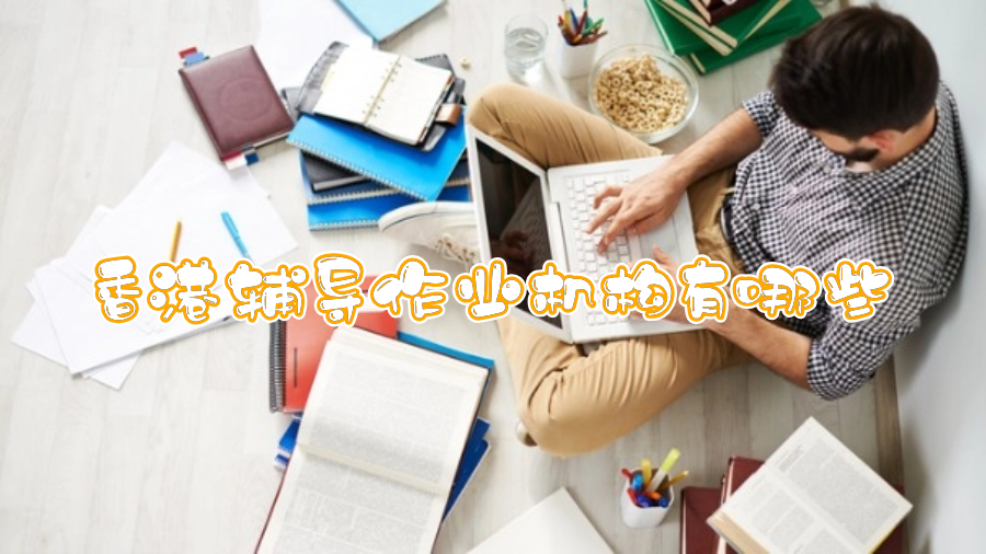 香港大學(xué)留學(xué)生輔導(dǎo)作業(yè)機構(gòu)有哪些