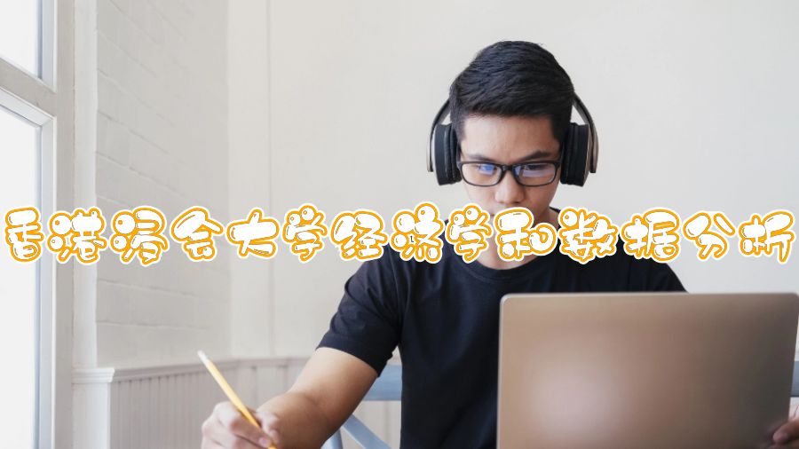 香港浸會(huì)大學(xué)經(jīng)濟(jì)學(xué)和數(shù)據(jù)分析都學(xué)什么