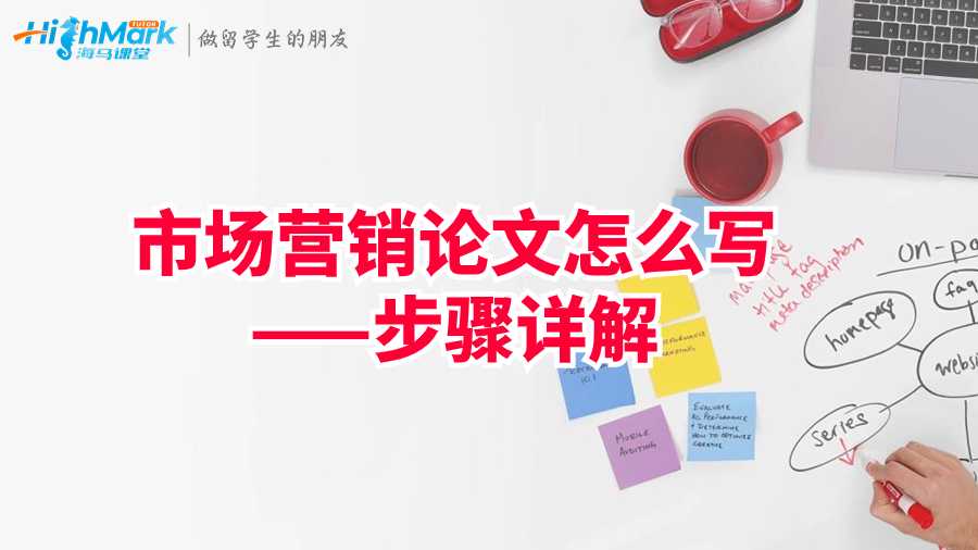 英國UoM市場營銷論文怎么寫——步驟詳解