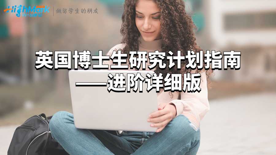 英國博士生研究計劃指南——進階詳細版
