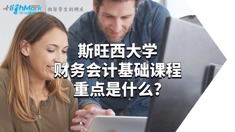 斯旺西大學財務會計基礎課程重點是什么?