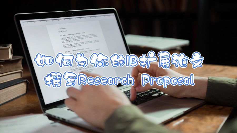 如何為你的IB擴展論文撰寫Research Proposal