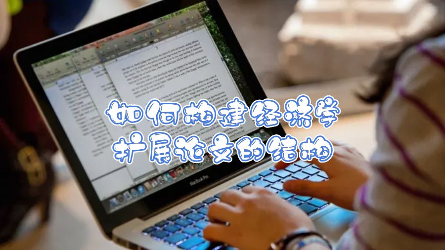 如何構建經濟學擴展論文的結構