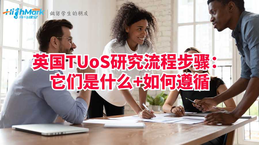 英國TUoS研究流程步驟:它們是什么+如何遵循
