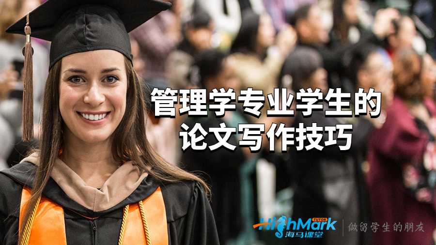 巴斯大學管理學專業學生的論文寫作技巧