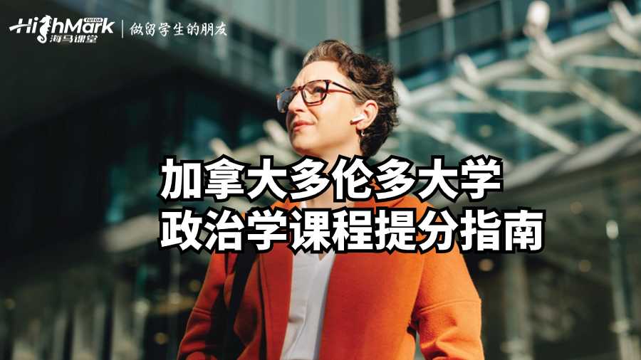 加拿大多倫多大學政治學課程提分指南