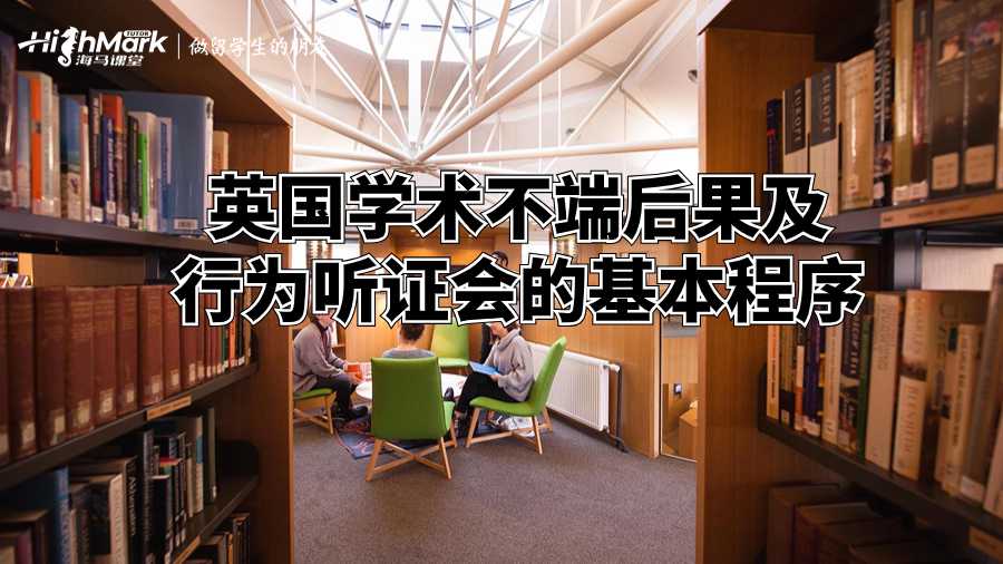 英國學術(shù)不端后果及行為聽證會的基本程序