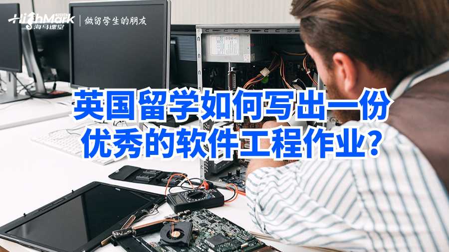 英國留學如何寫出一份優秀的軟件工程作業?