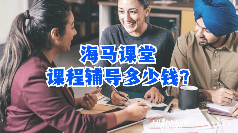 海馬課堂課程輔導多少錢?