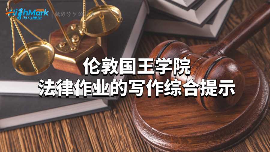 倫敦國王學院法律作業的寫作綜合提示