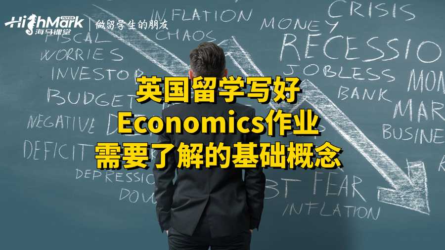 英國留學寫好Economics作業需要了解的基礎概念