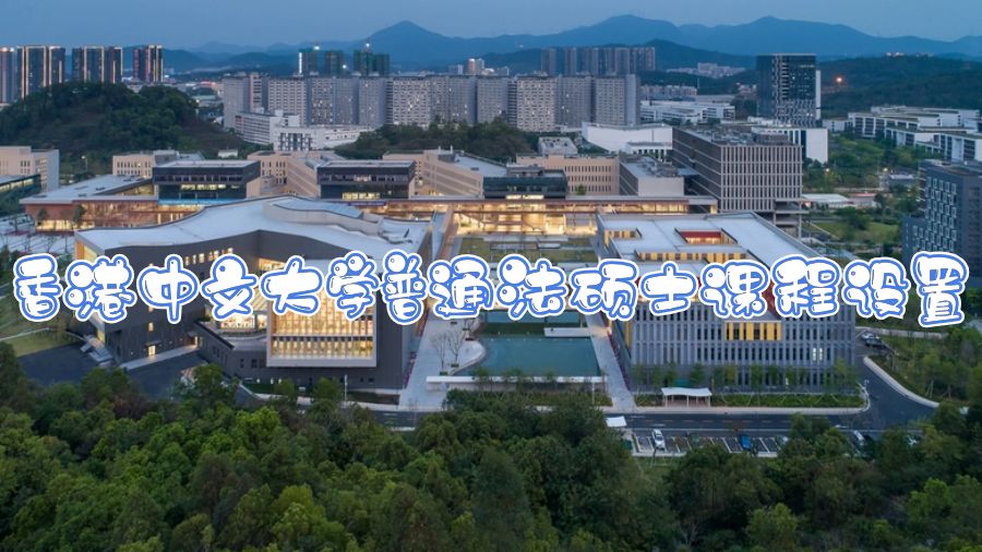 香港中文大學普通法碩士課程設(shè)置