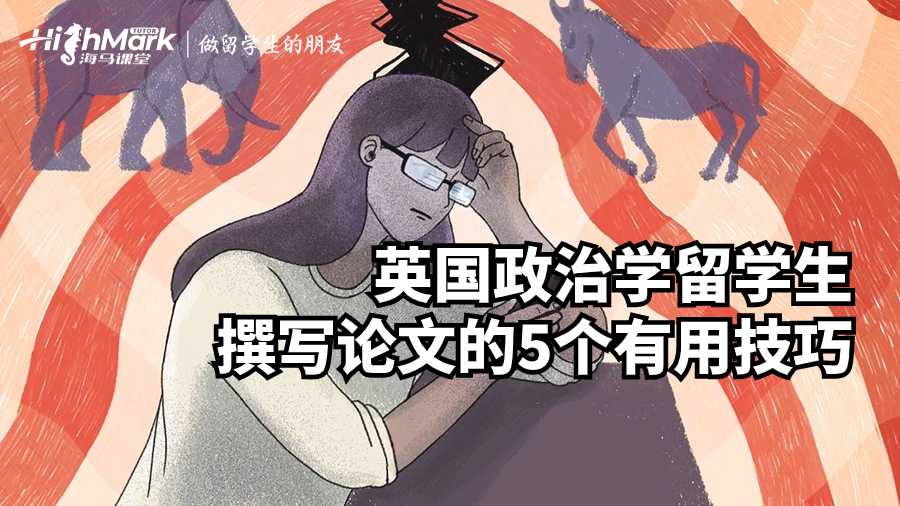 英國政治學留學生撰寫論文的5個有用技巧