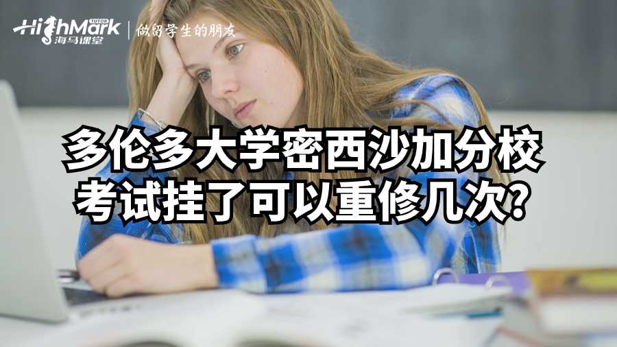 多倫多大學密西沙加分校考試掛了可以重修幾次?