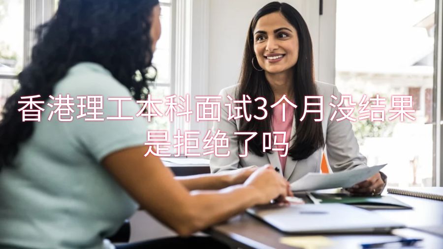 香港理工本科面試3個月沒結果是拒絕了嗎