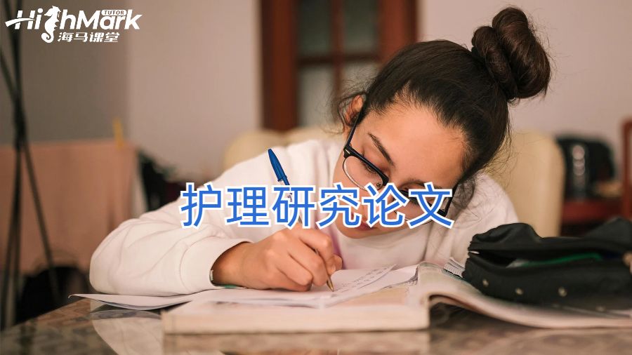 護(hù)理研究論文