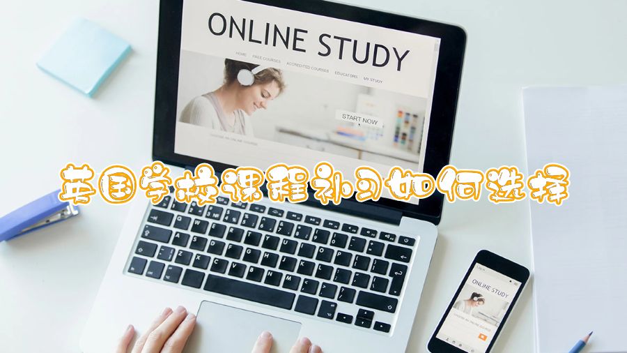 英國學校課程補習如何選擇