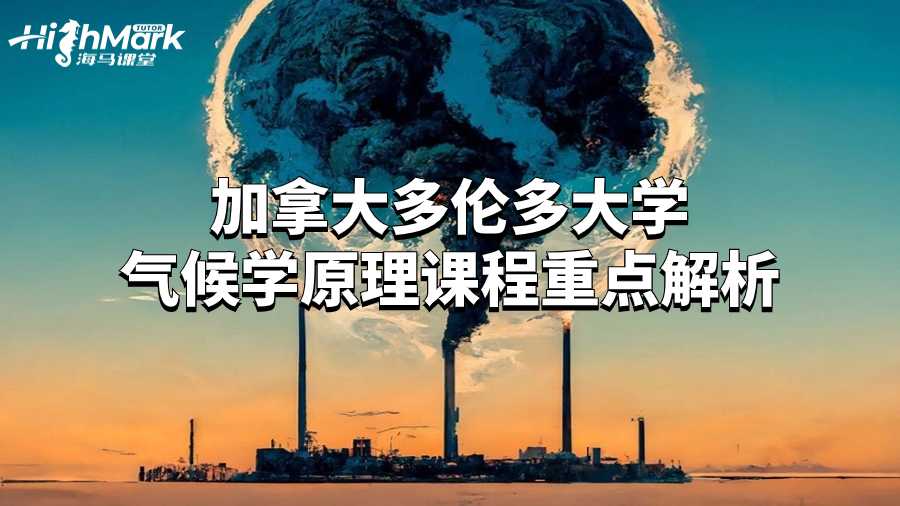 加拿大多倫多大學(xué)氣候?qū)W原理課程重點(diǎn)解析