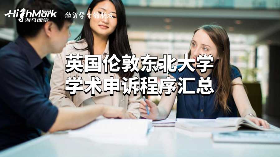 倫敦東北大學(xué)