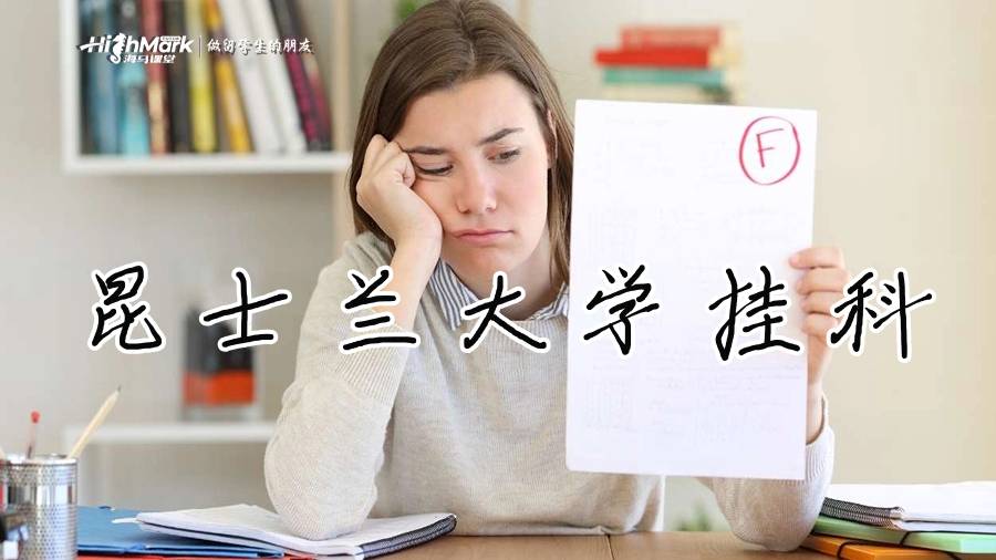 昆士蘭大學掛科