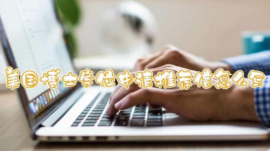 美國博士學位申請推薦信怎么寫
