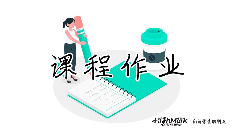 課程作業(yè)