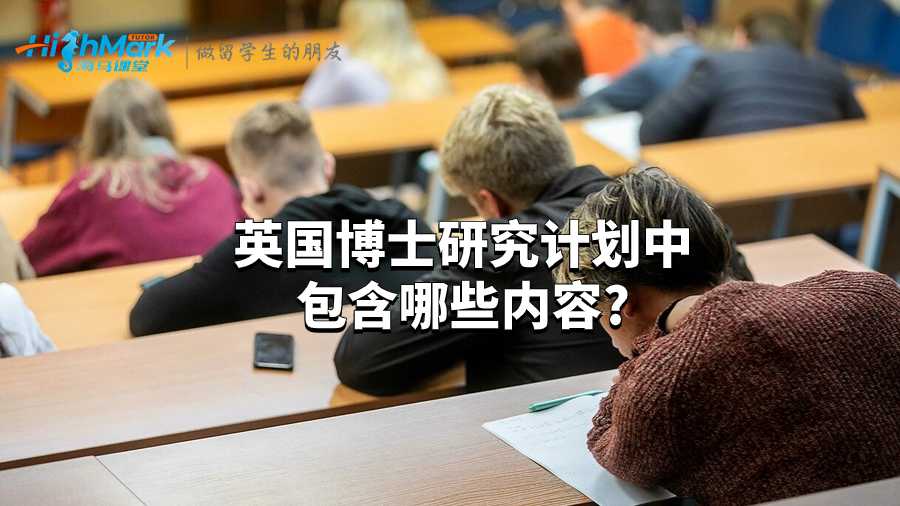 英國博士研究計劃中包含哪些內(nèi)容?