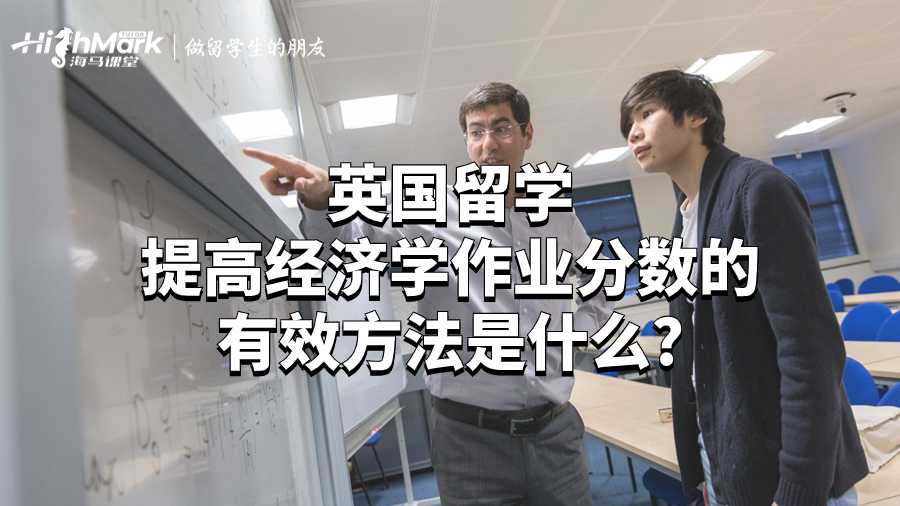 英國留學提高經濟學作業分數的有效方法是什么?