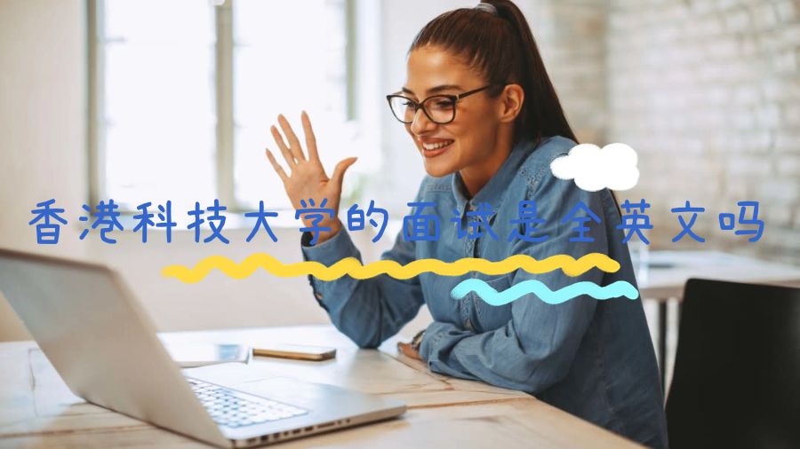 香港科技大學的面試是全英文嗎