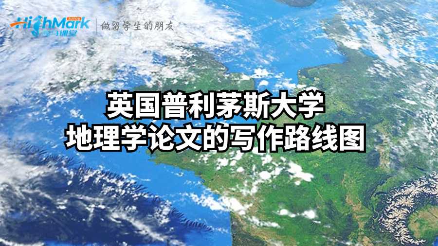 英國普利茅斯大學地理學論文的寫作路線圖