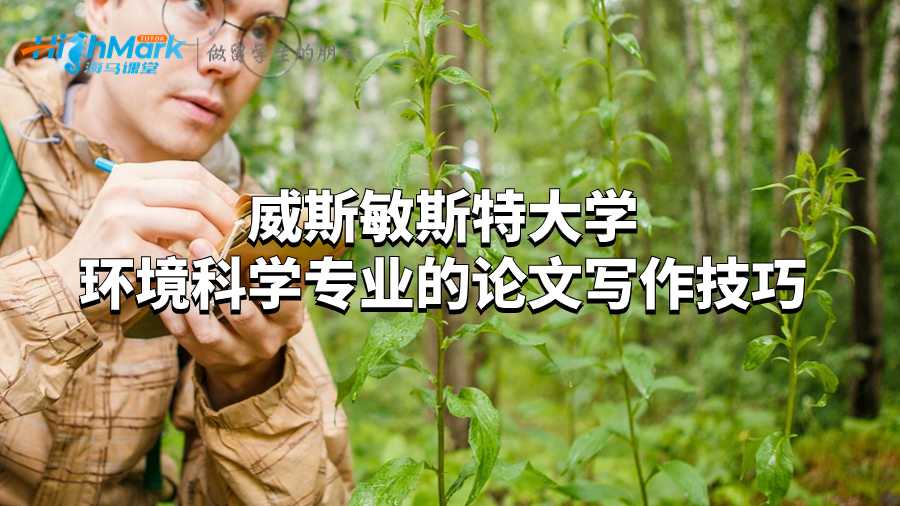 威斯敏斯特大學環境科學專業的論文寫作技巧