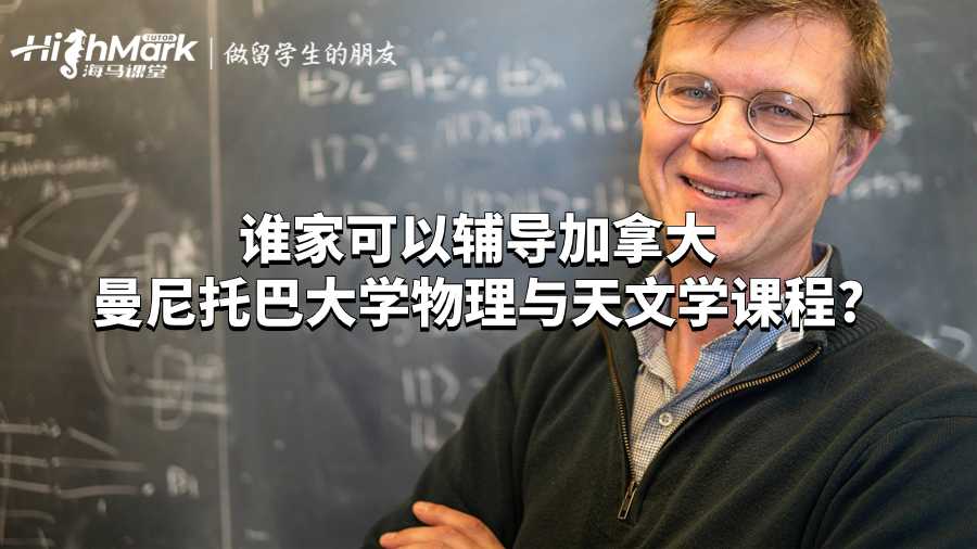 誰家可以輔導加拿大曼尼托巴大學物理與天文學課程?
