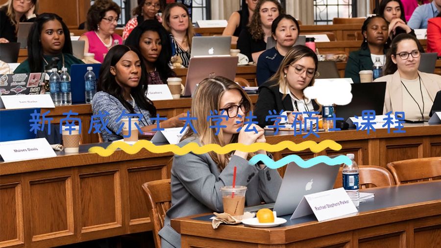 新南威爾士大學法學碩士專業課程