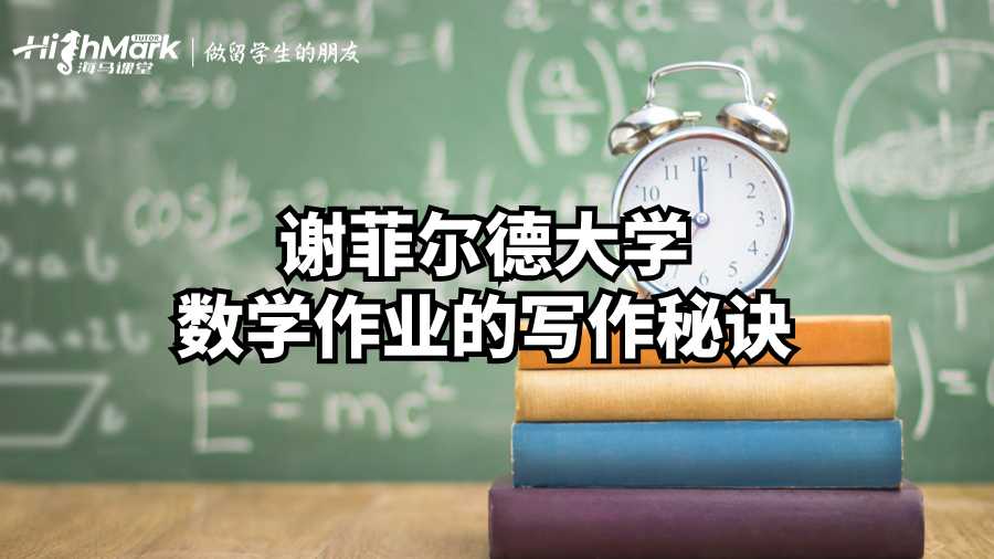 謝菲爾德大學數學作業的寫作秘訣