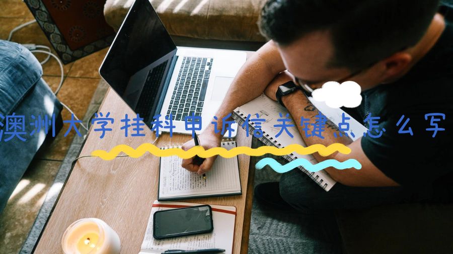 澳洲大學掛科申訴信關鍵點怎么寫