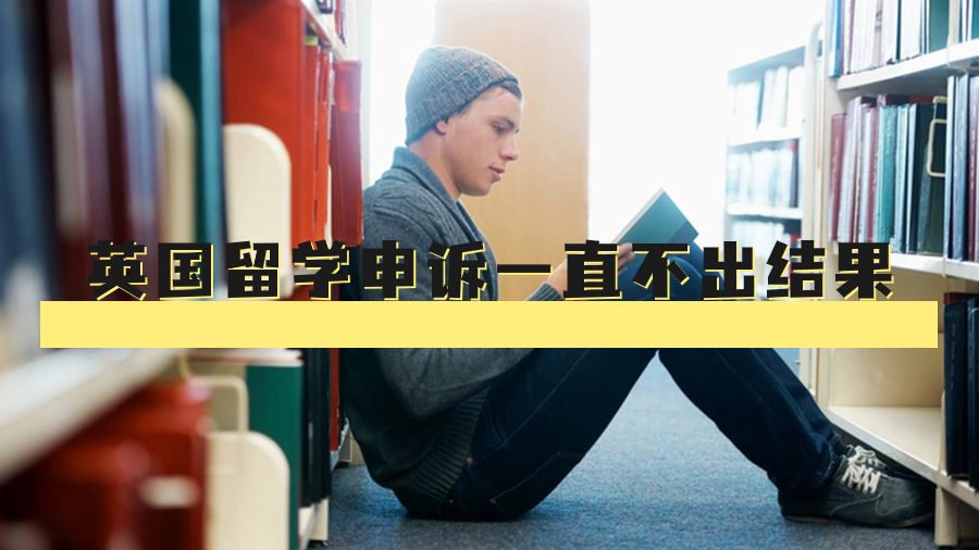 英國留學申訴一直不出結果會怎么樣