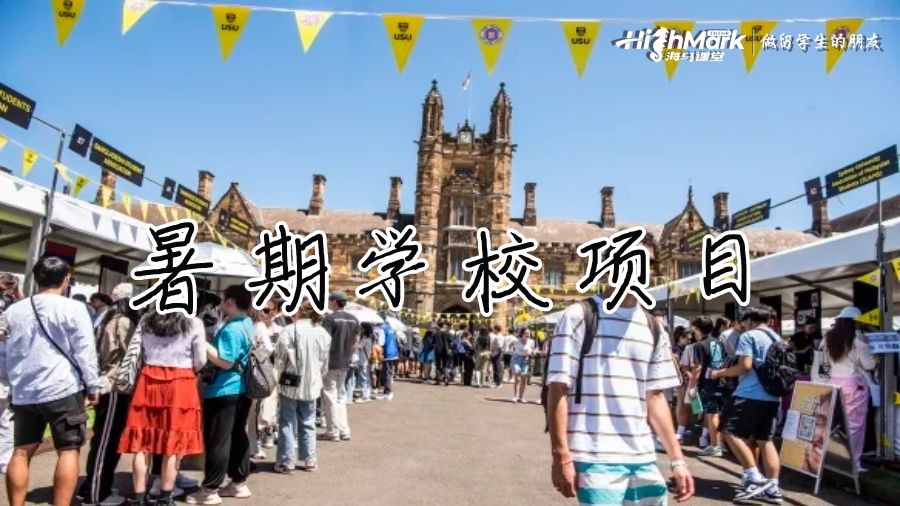 暑期學(xué)校項(xiàng)目