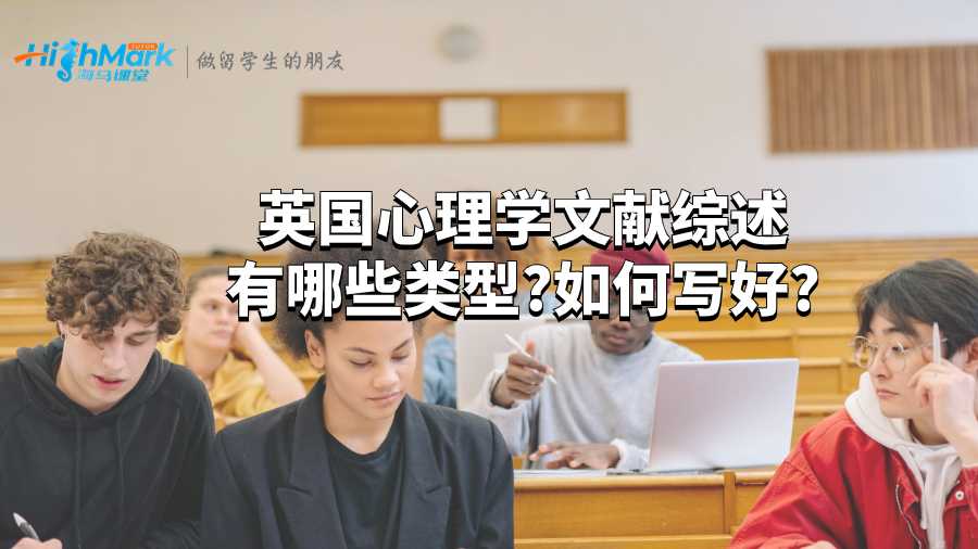英國心理學(xué)文獻(xiàn)綜述有哪些類型?如何寫好?