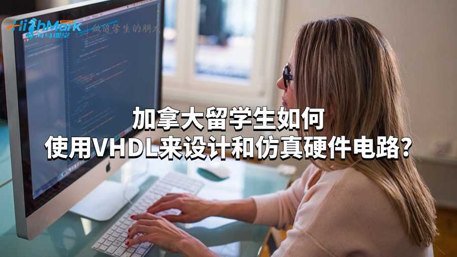 加拿大留學生如何使用VHDL來設計和仿真硬件電路?