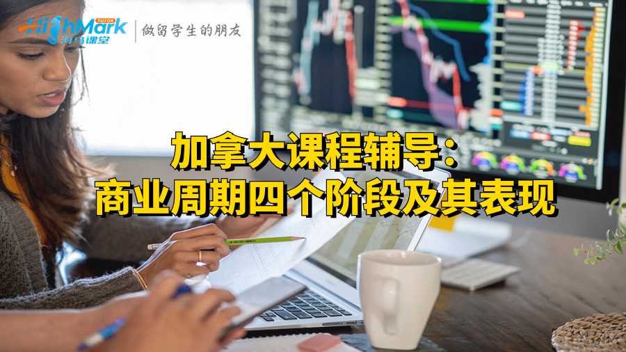 加拿大課程輔導:商業周期四個階段及其表現