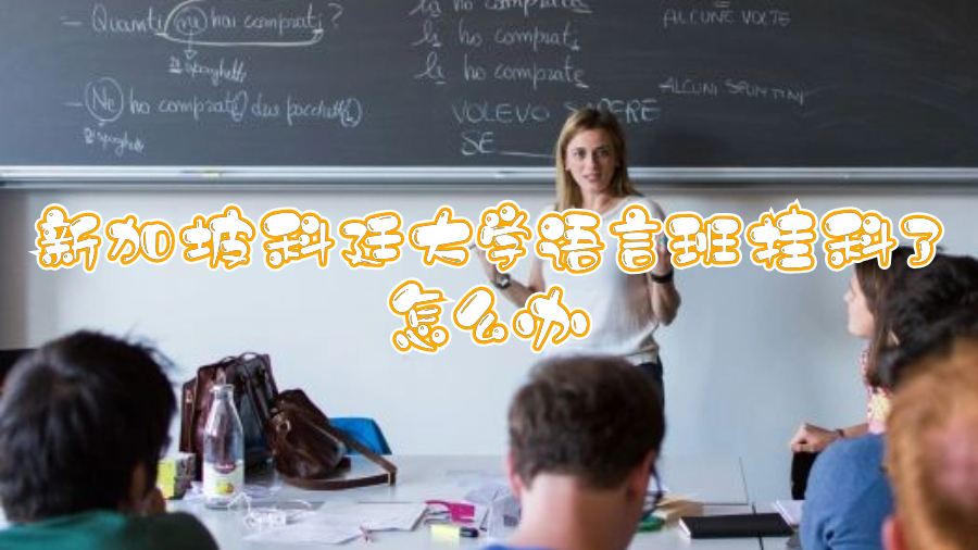 新加坡科廷大學語言班掛科了怎么辦