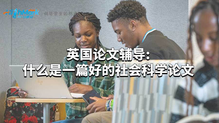 英國論文輔導:什么是一篇好的社會科學論文?