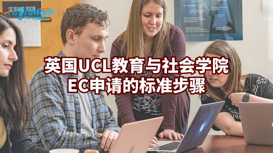英國UCL教育與社會學院EC申請的標準步驟
