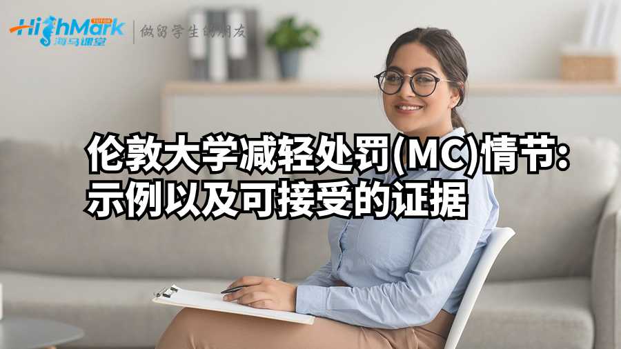 倫敦大學減輕處罰(MC)情節:示例以及可接受的證據