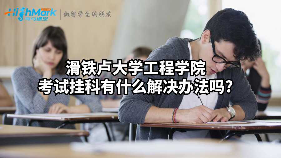 滑鐵盧大學工程學院考試掛科有什么解決辦法嗎?