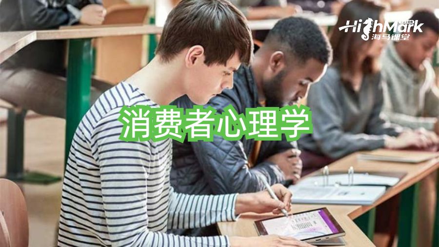 了解消費者心理學的真相