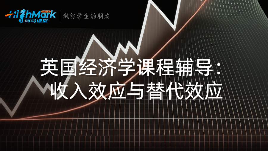 英國經濟學課程輔導:收入效應與替代效應